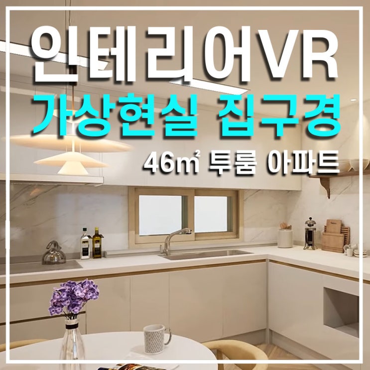  입주 전 가상현실(VR)로 미리 만나보자! 투룸 아파트 마이너스옵션 인테리어를 소개합니다
