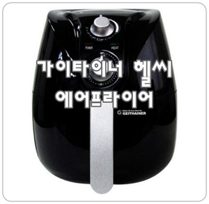  [가이타이너 에어프라이어] 기름은 NO! 공기순환방식 신개념 튀김기!