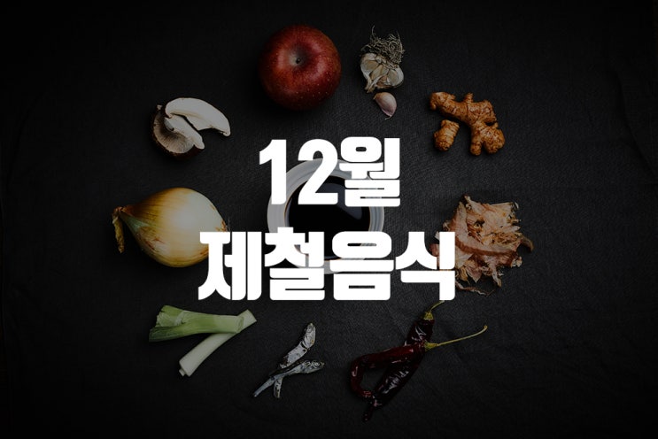  겨울철 면역력 강화음식