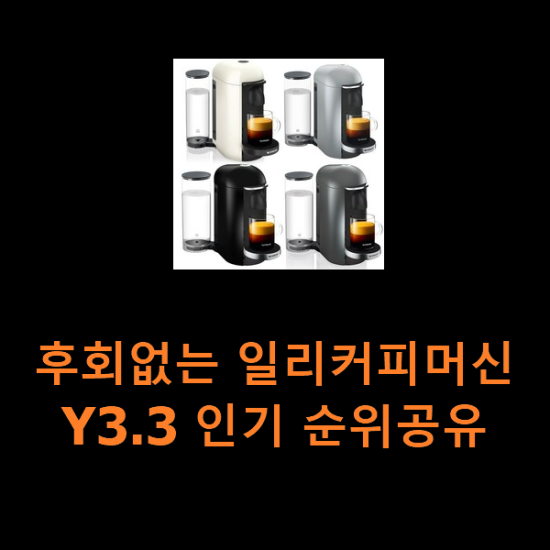 후회없는 일리커피머신Y3.3 인기 순위공유 후회없는 일리커피머신Y3.3 인기 순위공유