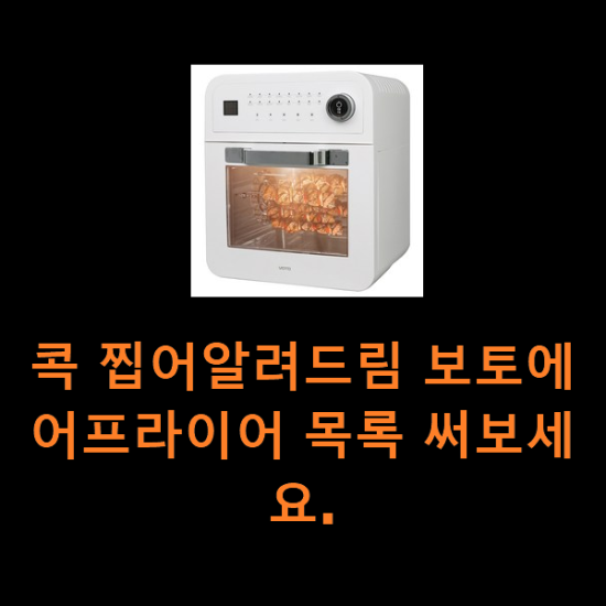 콕 찝어알려드림 보토에어프라이어 목록 써보세요.