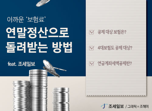 아까운 '보험료', 연말정산으로 돌려받는 방법 아까운 '보험료', 연말정산으로 돌려받는 방법