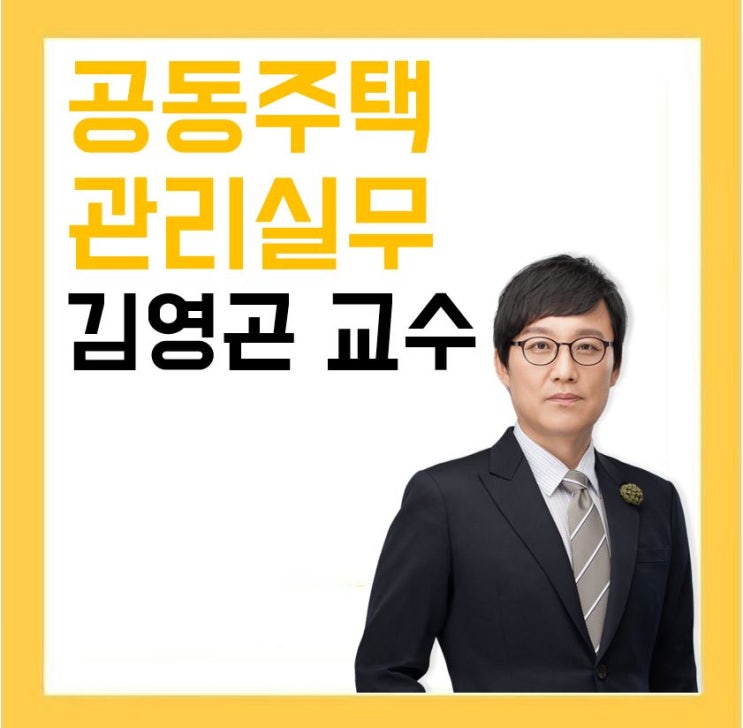  중계주택관리사학원_관리실무 과목이 전략과목이 되는 합격 완성형 강의 김영곤 교수를 만나다.