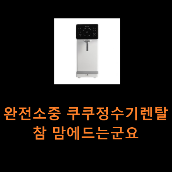 완전소중 쿠쿠정수기렌탈 참 맘에드는군요