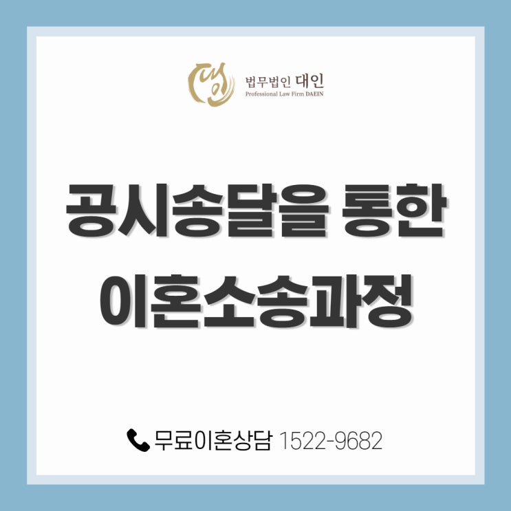  실제 사례를 통해 알아보는 공시송달 이혼소송