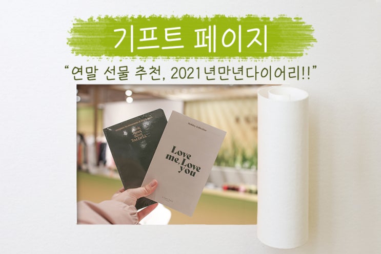  크리스마스 홀리데이, 만년 다이어리로 연말 선물 추천! 기프트페이지 현대백화점에서 get~!