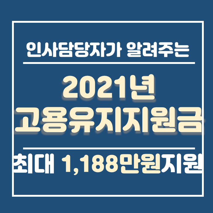  2021년 고용유지지원금 유급휴직 유급휴가 무급휴가