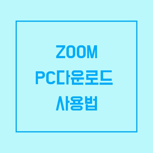 zoom pc 다운로드 와  사용법 쉽게 할수 있어요