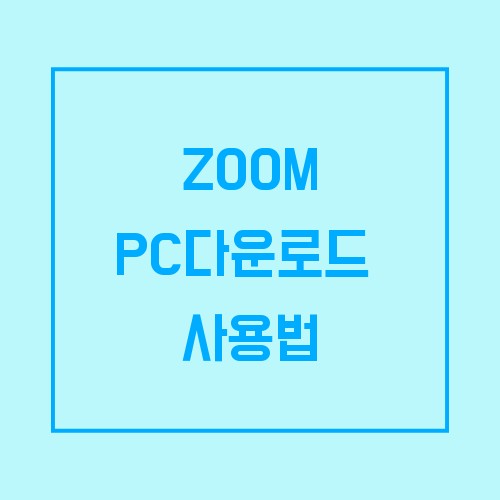  zoom pc 다운로드 와  사용법 쉽게 할수 있어요