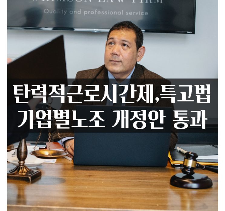  탄력적근로시간제 6개월 어떻게 바뀌었을까