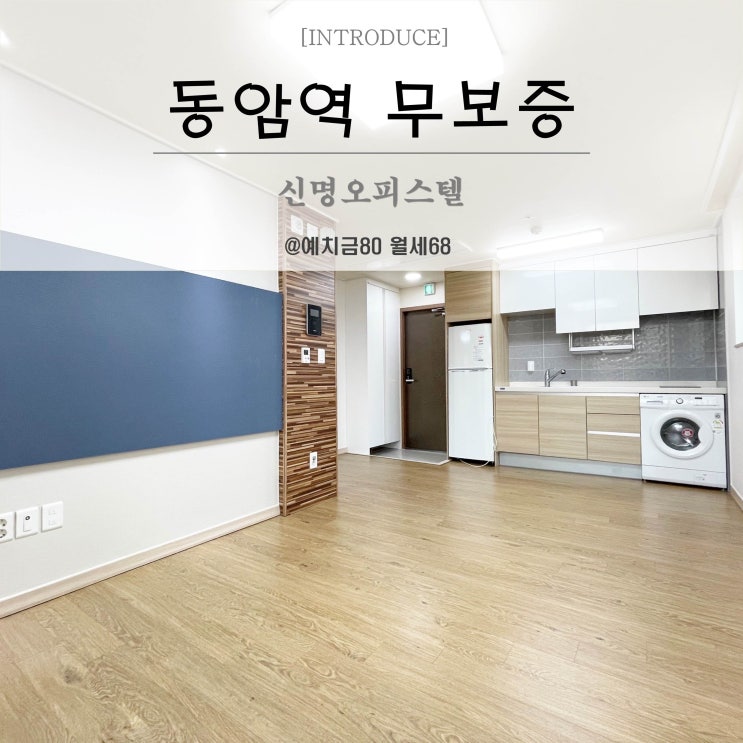  동암무보증 1.5룸 신명오피스텔 단기월세 80/68