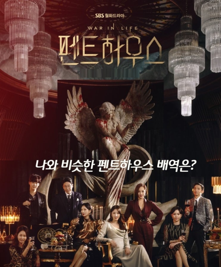 펜트하우스 성격테스트 나와 비슷한 성격의 배역 누구일까? 펜트하우스 성격테스트 나와 비슷한 성격의 배역 누구일까?