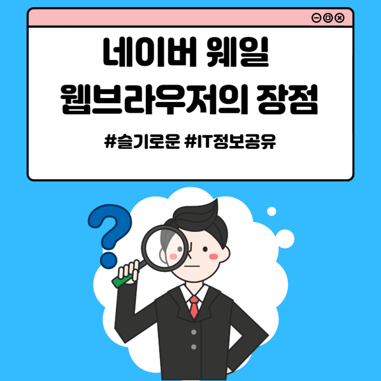  네이버 웨일 웹브라우저의 장점