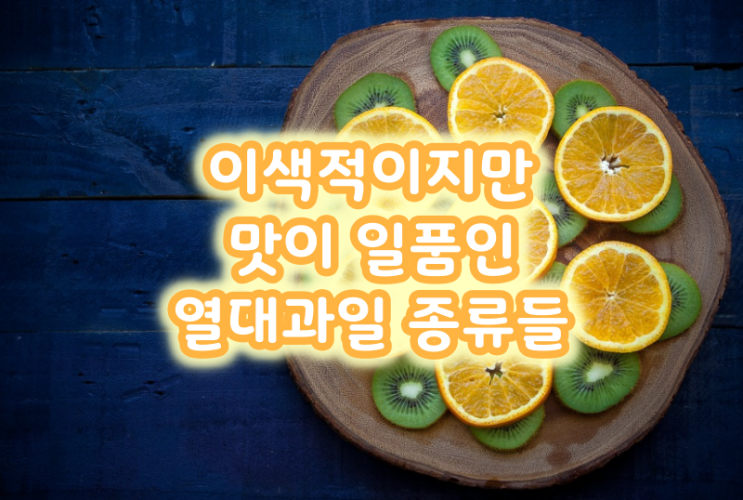  이색적이지만 맛이 일품인 열대과일 종류들