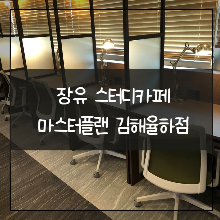  김해 장유 스터디카페 '마스터플랜 김해율하점' 신상 스터디카페 추천 !