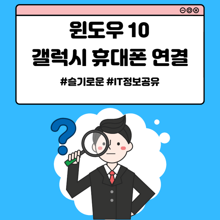  윈도우10, 갤럭시 휴대폰 연결