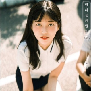  경서 - 밤하늘의별을(2020) [듣기/뮤비/가사]