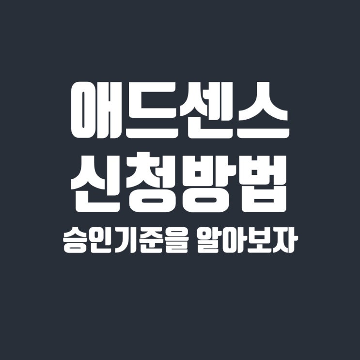  티스토리 블로그 구글 애드센스 신청 방법과 승인 기준