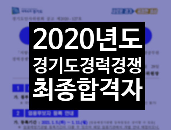 2020년도 경기도경력경쟁 최종합격자발표! 지방직공고문확인!