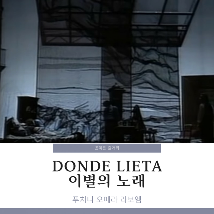  푸치니 라보엠 줄거리 3막 아리아 Donde lieta 4막 이중창 O Mimi tu piu non torni 가사 내용