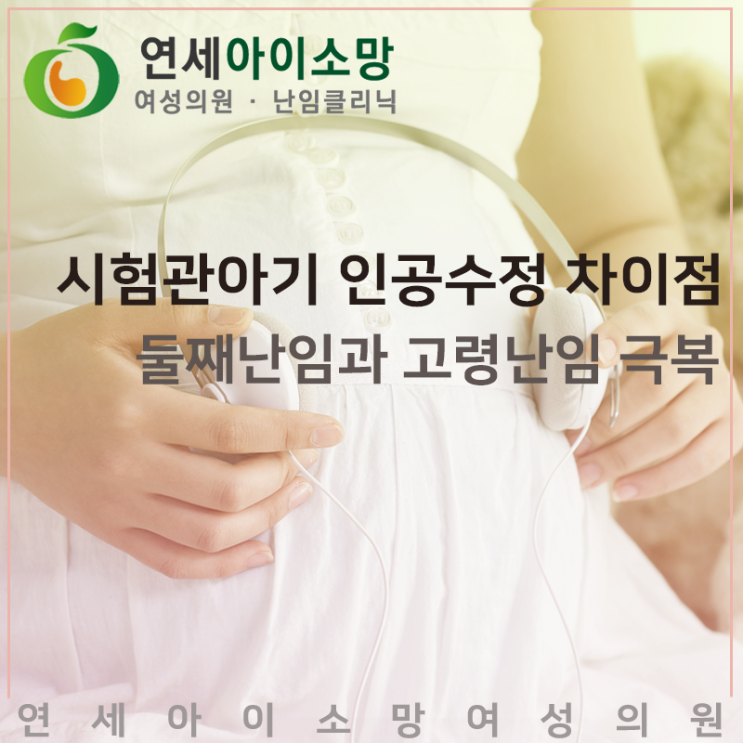  시험관아기 인공수정 차이점 알고 둘째난임과 고령난임을 극복해요