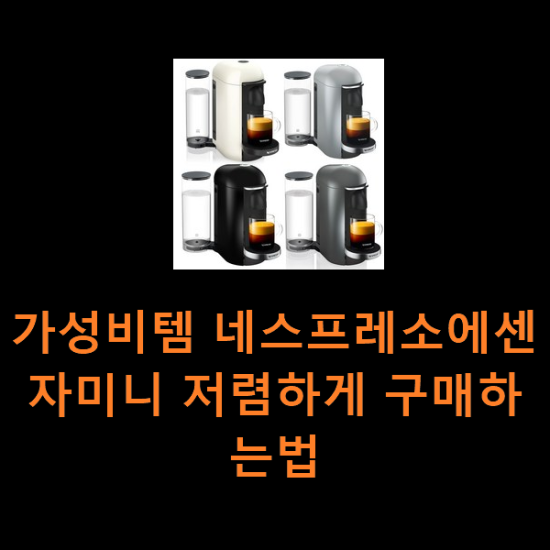 가성비템 네스프레소에센자미니 저렴하게 구매하는법 가성비템 네스프레소에센자미니 저렴하게 구매하는법