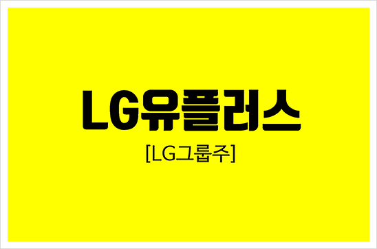 [LG그룹주] LG유플러스 - 주가가 반등할 기미가 보이지 않는다.(5G, 통신주, 초고속인터넷)