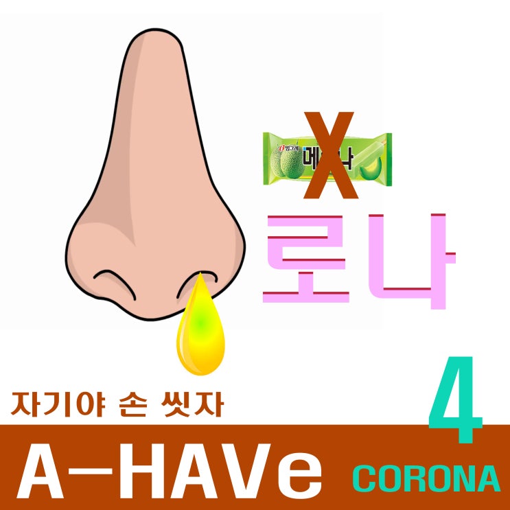 [2020.03.16] A-HAVe - 코로나 (자기야 손 씻자) [음원유통][음원발매][음원유통사]