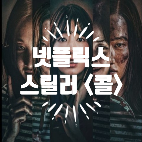 넷플릭스 콜 박신혜 전종서 김성령 이엘 출연 타임슬립 영화 이충현 감독의 미스터리 스릴러