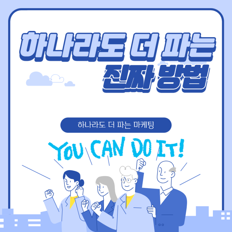  [마케팅]하나라도 더 파는 진짜 방법! (스마트스토어) - 일헥타르