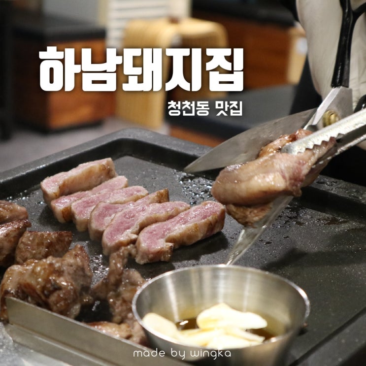 청천동맛집 특별한 고기 한 판~