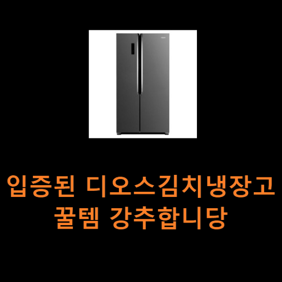 입증된 디오스김치냉장고 꿀템 강추합니당 입증된 디오스김치냉장고 꿀템 강추합니당