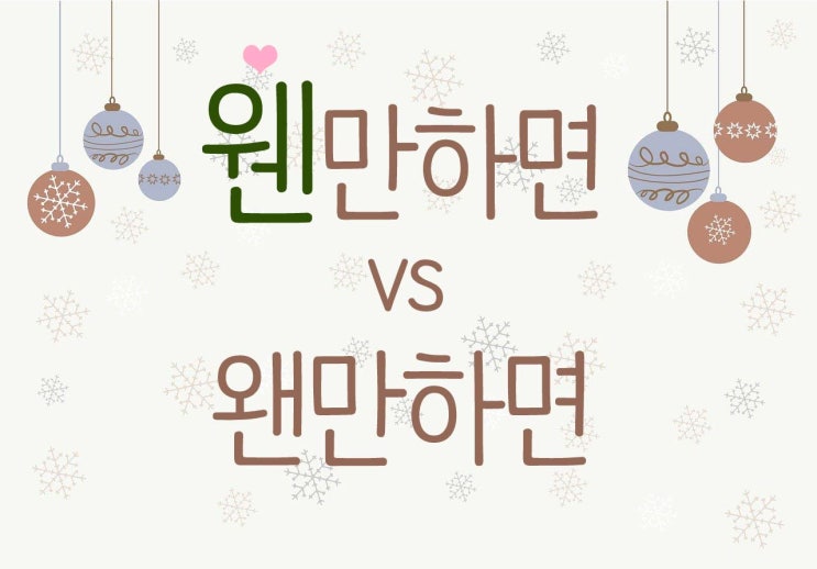  웬만하면 왠만하면 웬 vs 왠 맞춤법 알아보기
