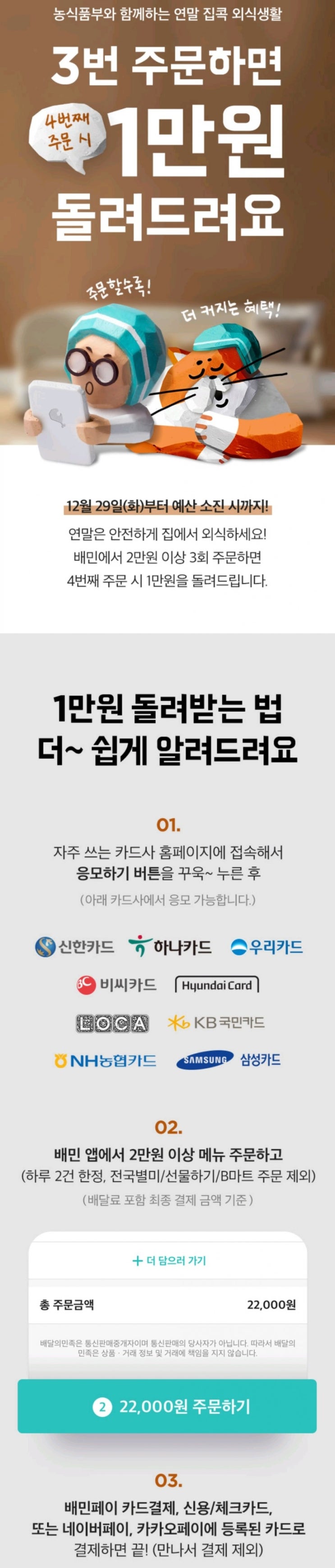 연말 집콕 외식생활 #배달 #4번주문 #1만원 #캐시백