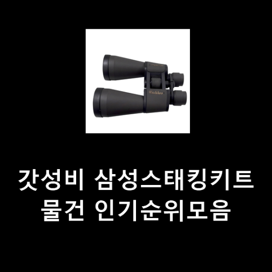 갓성비 삼성스태킹키트 물건 인기순위모음 갓성비 삼성스태킹키트 물건 인기순위모음