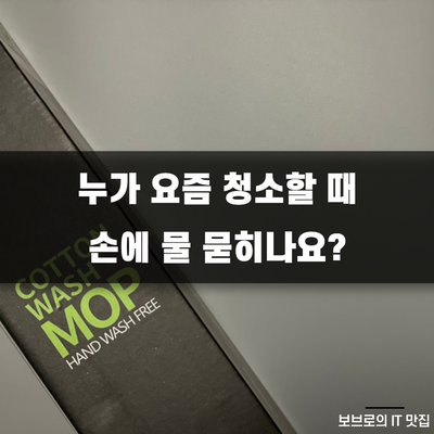  집들이 선물로 딱인 청소 도구 'ABC 노터치 밀대, 에이비씨 밀대'