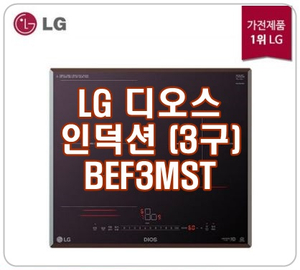  [BEF3MST] LG 디오스 인덕션, 최고화력으로 많은 요리를 빠르게!