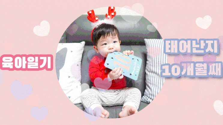 육아일기 101편 "태어난지 10개월째" 육아일기 101편 "태어난지 10개월째"