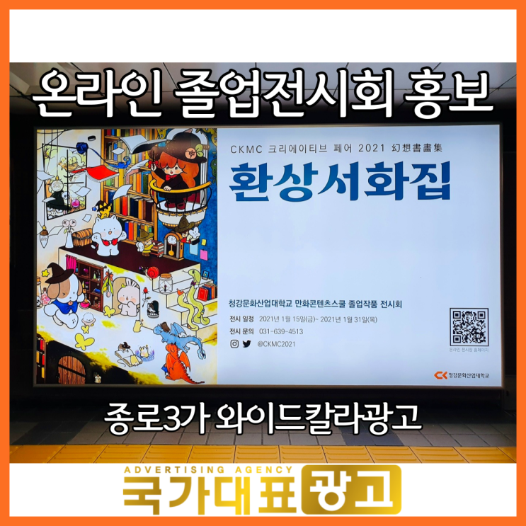 지하철 종로3가역 와이드칼라광고 소개 : 환상서화집 졸업작품 온라인 전시회 홍보 사례