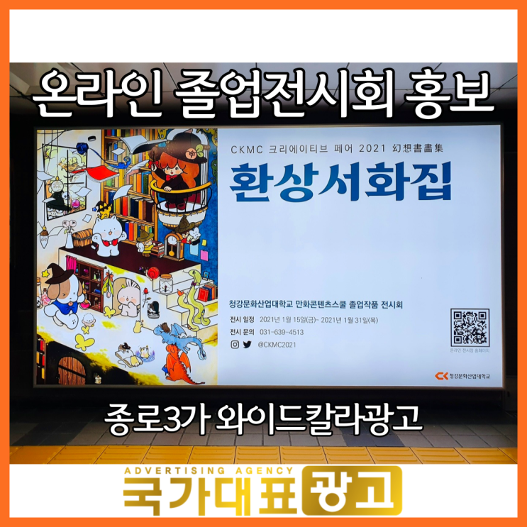  지하철 종로3가역 와이드칼라광고 소개 : 환상서화집 졸업작품 온라인 전시회 홍보 사례