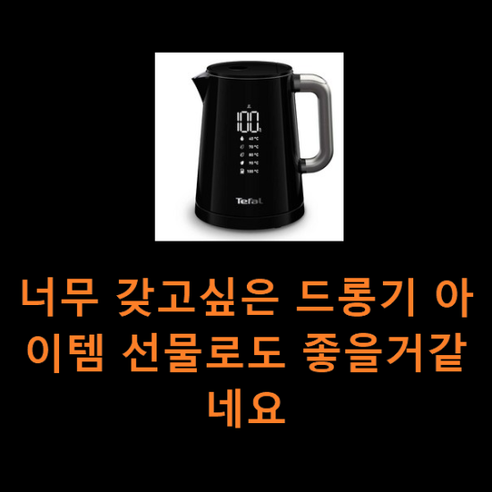 너무 갖고싶은 드롱기 아이템 선물로도 좋을거같네요 너무 갖고싶은 드롱기 아이템 선물로도 좋을거같네요