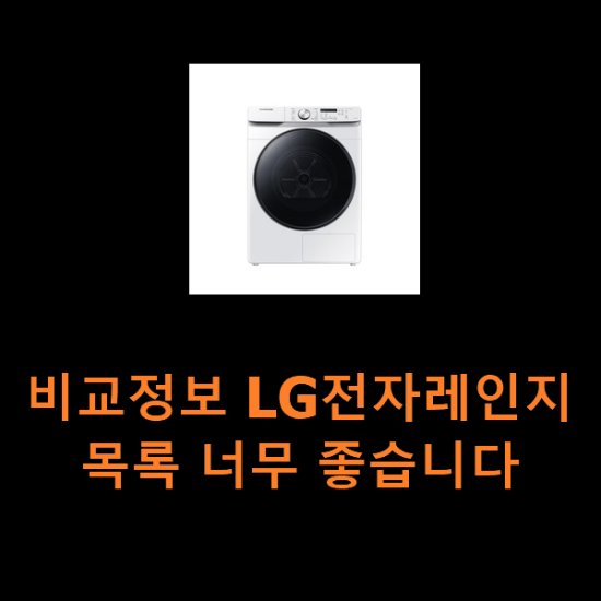 비교정보 LG전자레인지 목록 너무 좋습니다