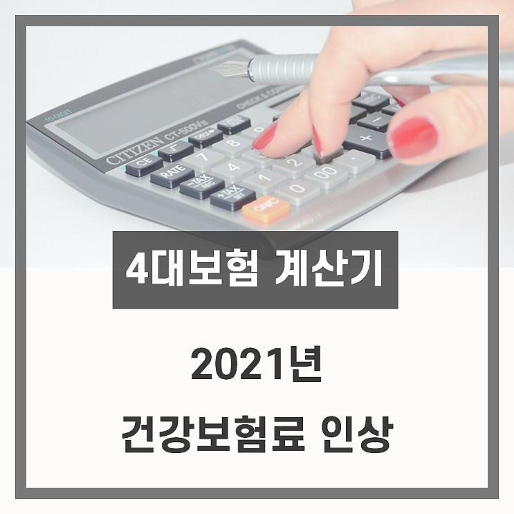  2021년 건강보험요율 인상과 4대보험 모의계산기