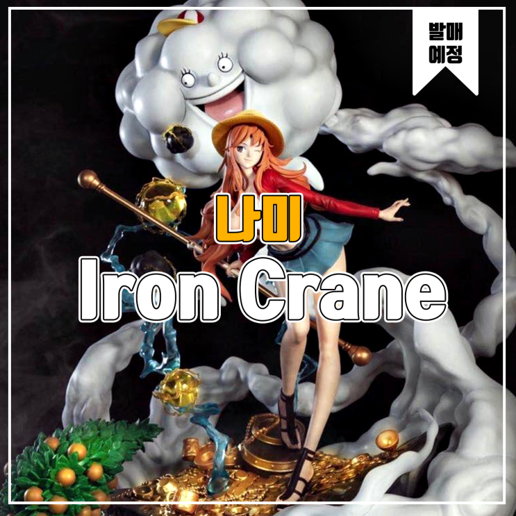 [소식] Iron Crane 원피스 - 나미 레진피규어