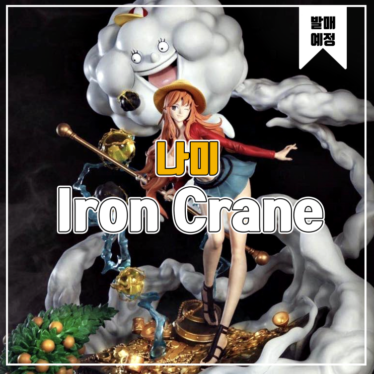  [소식] Iron Crane 원피스 - 나미 레진피규어