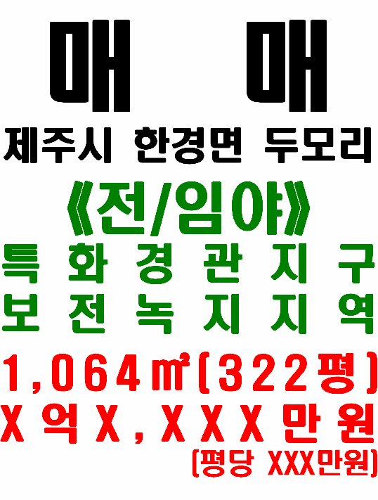  <거래완료>제주 한경면 두모리 해안가에 접해 바다 전경 보여지는 토지 매매(매물번호 513)