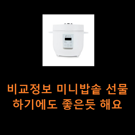 비교정보 미니밥솥 선물하기에도 좋은듯 해요 비교정보 미니밥솥 선물하기에도 좋은듯 해요