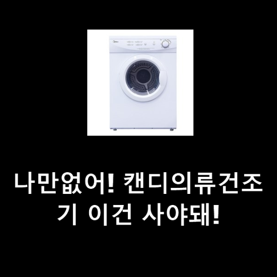 나만없어! 캔디의류건조기 이건 사야돼! 나만없어! 캔디의류건조기 이건 사야돼!