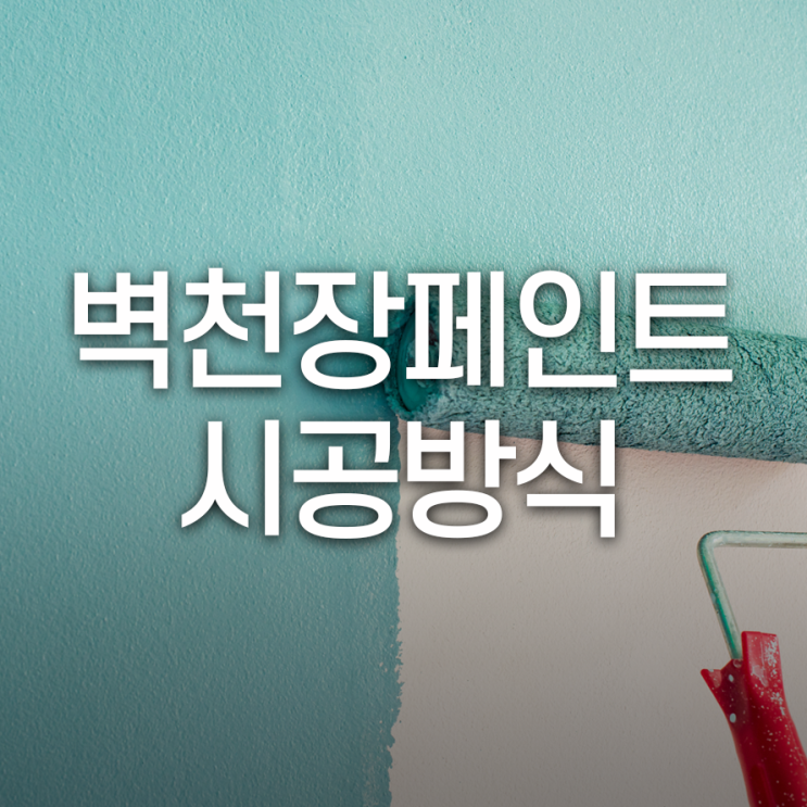  벽 천장 페인트 시공, 작업 방식은 어떻게 할까요?