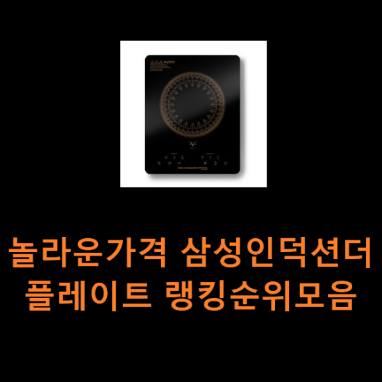 놀라운가격 삼성인덕션더플레이트 랭킹순위모음 놀라운가격 삼성인덕션더플레이트 랭킹순위모음
